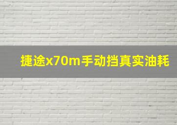 捷途x70m手动挡真实油耗