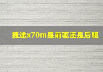 捷途x70m是前驱还是后驱