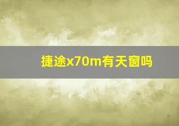 捷途x70m有天窗吗