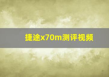 捷途x70m测评视频