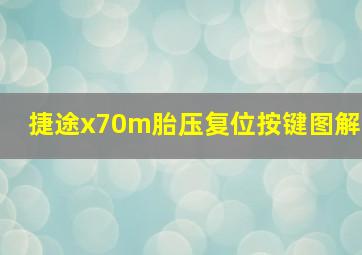 捷途x70m胎压复位按键图解