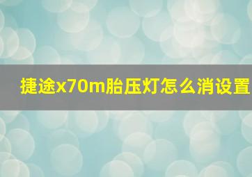 捷途x70m胎压灯怎么消设置