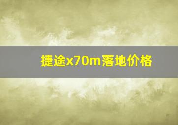 捷途x70m落地价格