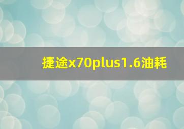 捷途x70plus1.6油耗