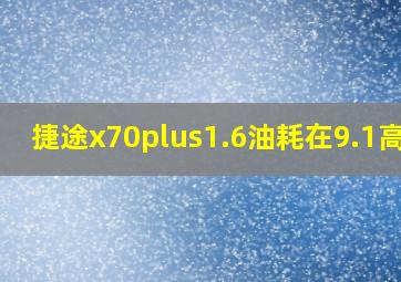 捷途x70plus1.6油耗在9.1高吗