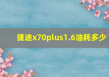 捷途x70plus1.6油耗多少