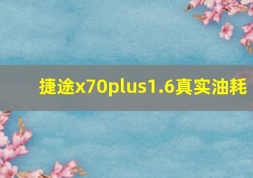 捷途x70plus1.6真实油耗