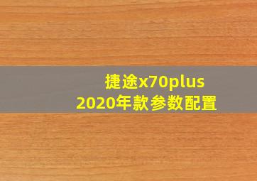 捷途x70plus2020年款参数配置