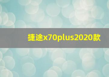 捷途x70plus2020款