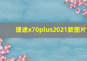 捷途x70plus2021款图片