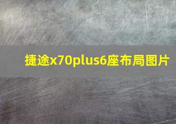 捷途x70plus6座布局图片