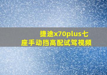 捷途x70plus七座手动挡高配试驾视频