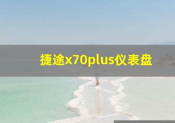 捷途x70plus仪表盘