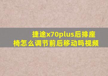 捷途x70plus后排座椅怎么调节前后移动吗视频