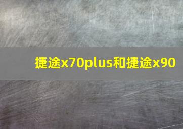 捷途x70plus和捷途x90