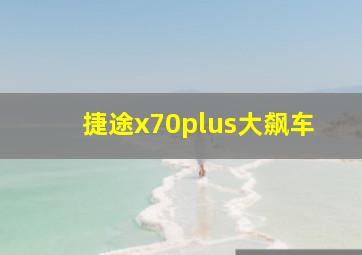 捷途x70plus大飙车