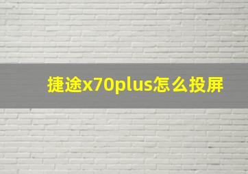 捷途x70plus怎么投屏