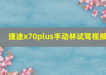 捷途x70plus手动林试驾视频