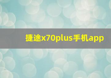 捷途x70plus手机app