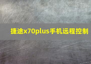 捷途x70plus手机远程控制