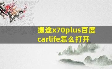 捷途x70plus百度carlife怎么打开