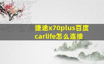 捷途x70plus百度carlife怎么连接