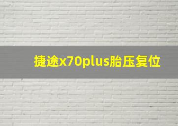 捷途x70plus胎压复位