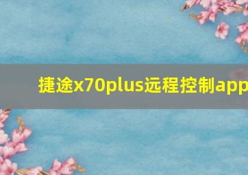 捷途x70plus远程控制app