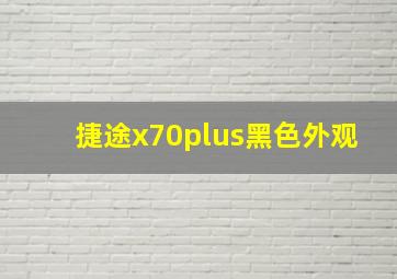 捷途x70plus黑色外观