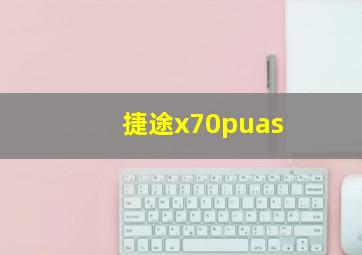 捷途x70puas