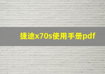 捷途x70s使用手册pdf