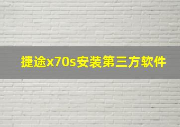 捷途x70s安装第三方软件