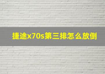 捷途x70s第三排怎么放倒