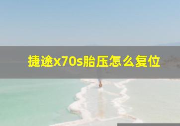 捷途x70s胎压怎么复位