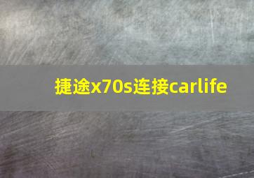 捷途x70s连接carlife