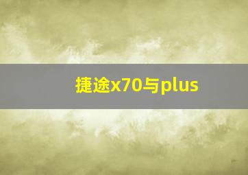 捷途x70与plus