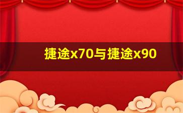 捷途x70与捷途x90