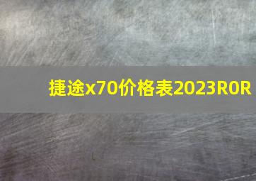 捷途x70价格表2023R0R