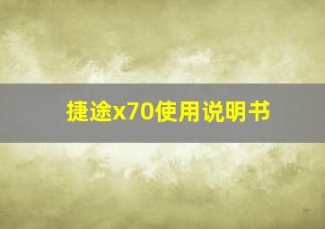 捷途x70使用说明书