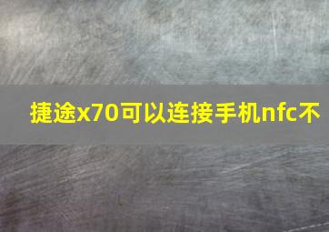 捷途x70可以连接手机nfc不