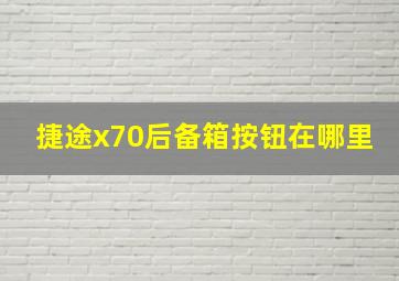 捷途x70后备箱按钮在哪里