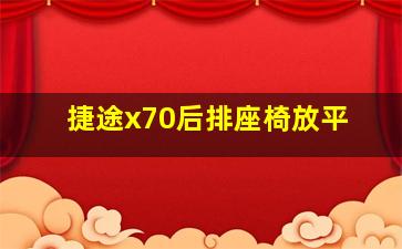 捷途x70后排座椅放平