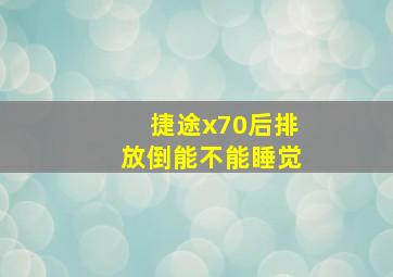 捷途x70后排放倒能不能睡觉