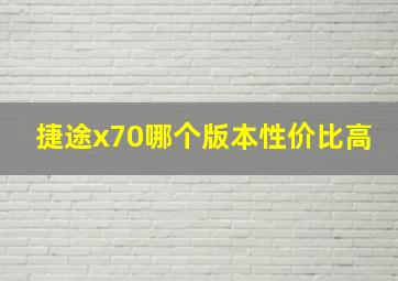 捷途x70哪个版本性价比高