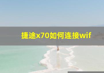 捷途x70如何连接wif