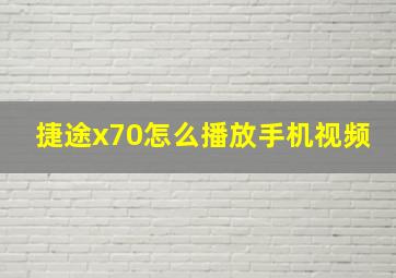 捷途x70怎么播放手机视频