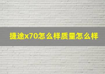 捷途x70怎么样质量怎么样