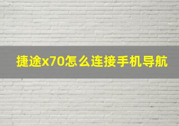 捷途x70怎么连接手机导航