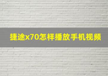 捷途x70怎样播放手机视频