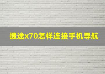 捷途x70怎样连接手机导航